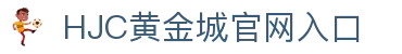 HJC黄金城(中国大陆)有限公司官网